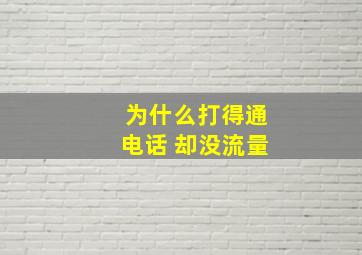 为什么打得通电话 却没流量